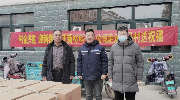 村企共建迎新春-旭正新材料公司走进冯马村送祝福